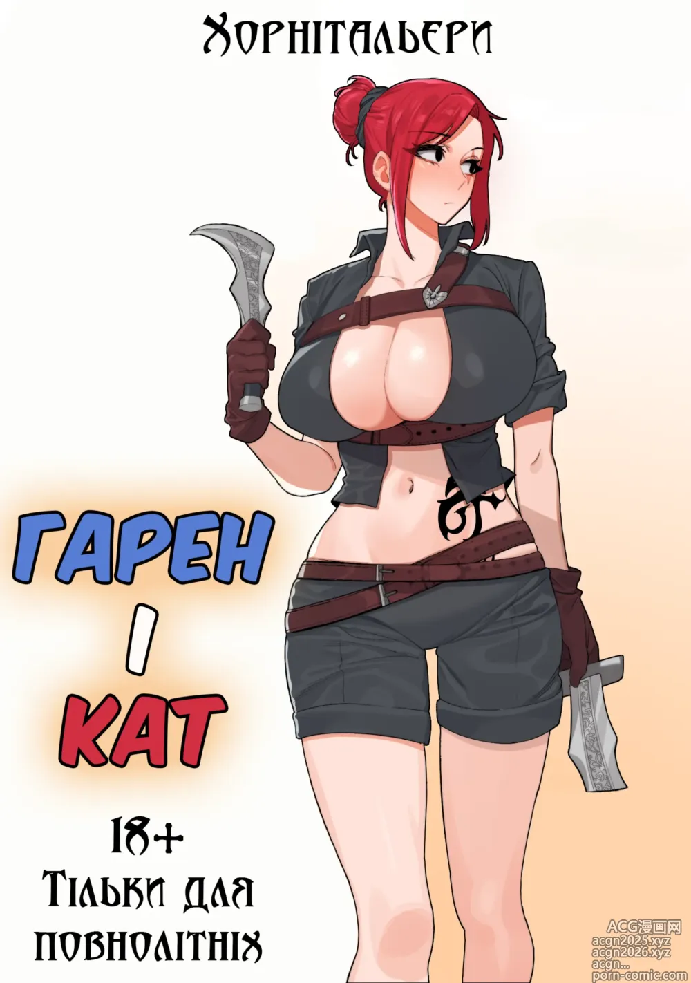 Page 1 of doujinshi Гарен і Кат