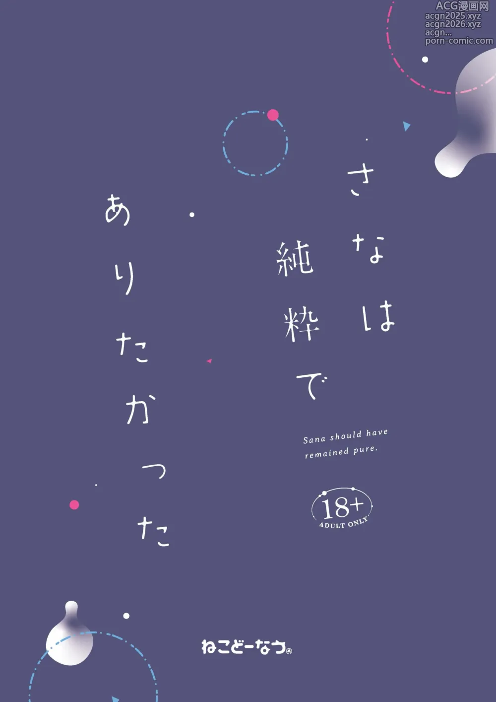 Page 29 of doujinshi Sana wa Junsui de Aritakatta - Sana should have remained pure.