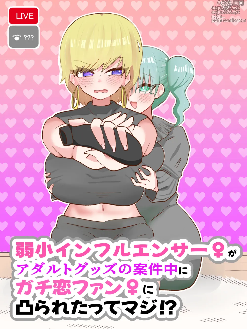 Page 1 of doujinshi Jakushou Influencer ga Adult Goods no Anken-chuu ni Gachikoi Fan ni Totsuraretatte Maji!?