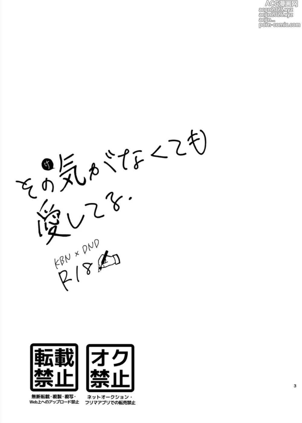 Page 2 of doujinshi Sono Ki ga Nakute mo Aishiteru