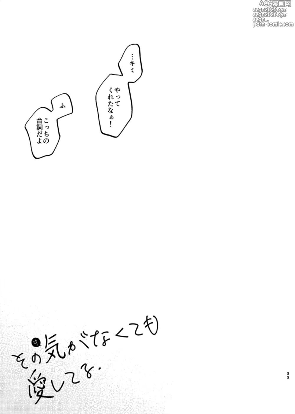Page 32 of doujinshi Sono Ki ga Nakute mo Aishiteru