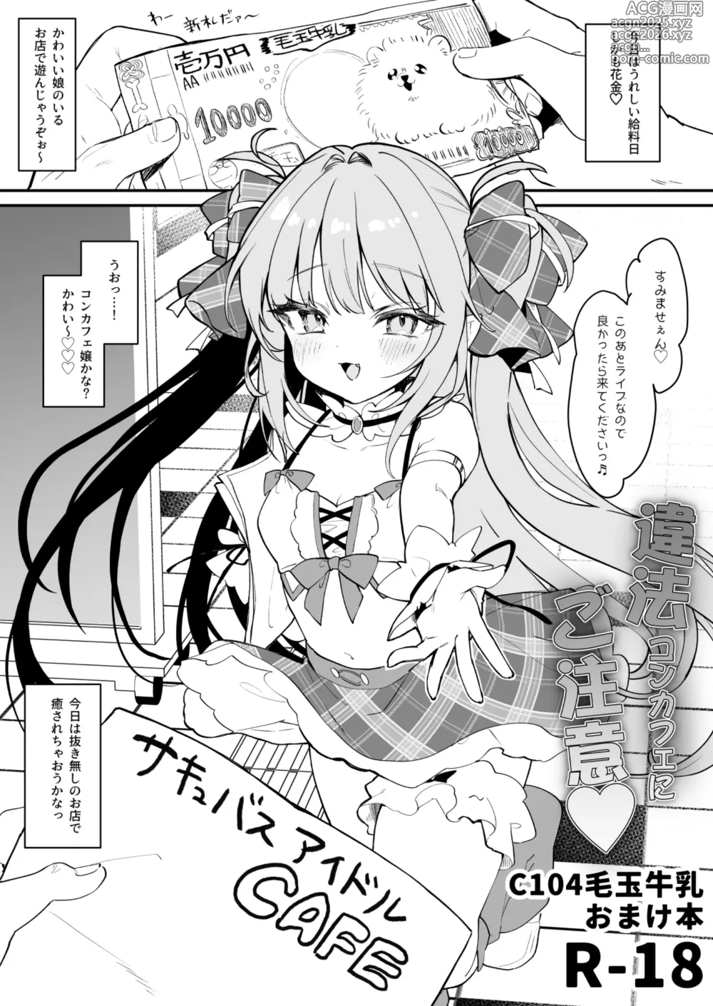 Page 2 of doujinshi C104おまけ本「違法コンカフェにご注意♡」＋コミティア149ペーパー