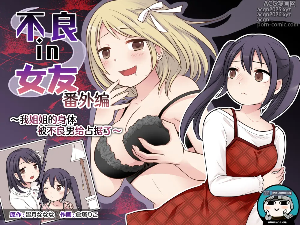Page 1 of doujinshi 不良 in 女友 番外编 ~我姐姐的身体被不良男给占据了~