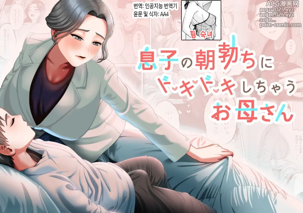 Page 1 of doujinshi 아들의 아침 발기에 두근두근거리는 엄마