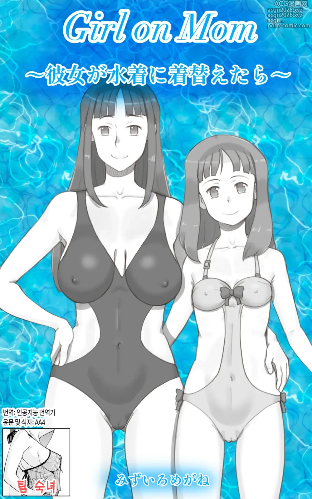 Page 1 of doujinshi Girl on Mom 〜그녀가 수영복으로 갈아입으면