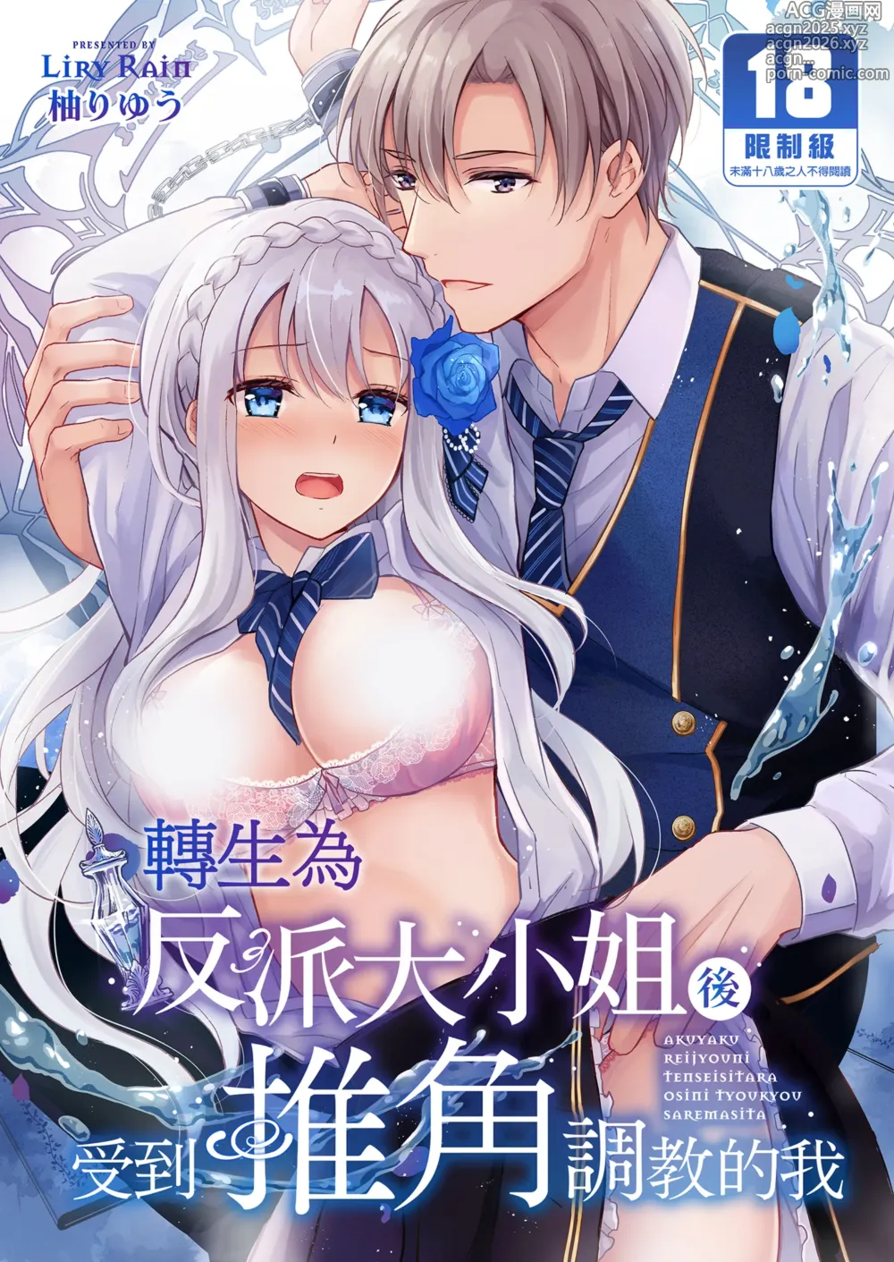 Page 1 of doujinshi 轉生為反派大小姐後受到推角調教的我 (decensored)