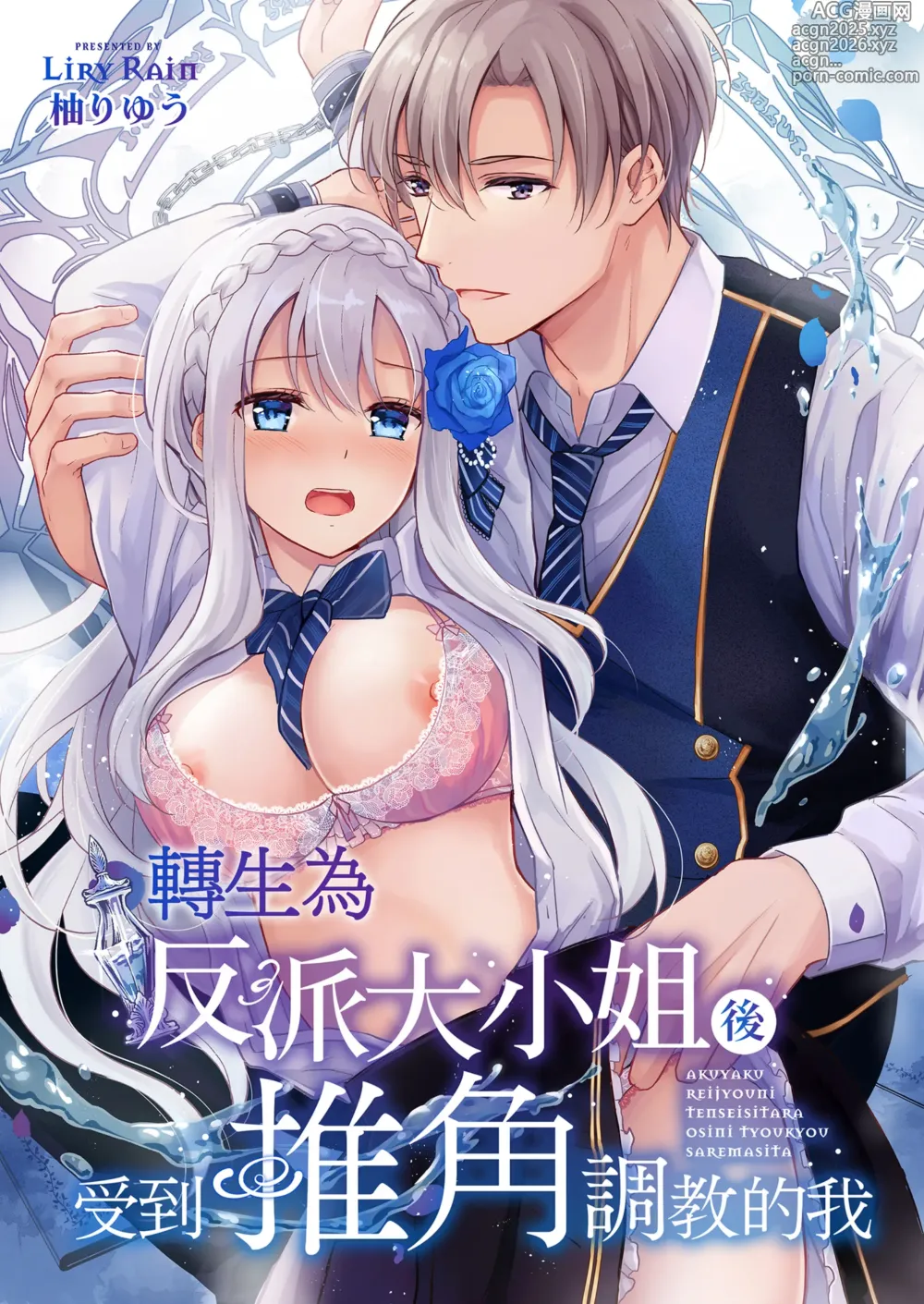 Page 2 of doujinshi 轉生為反派大小姐後受到推角調教的我 (decensored)