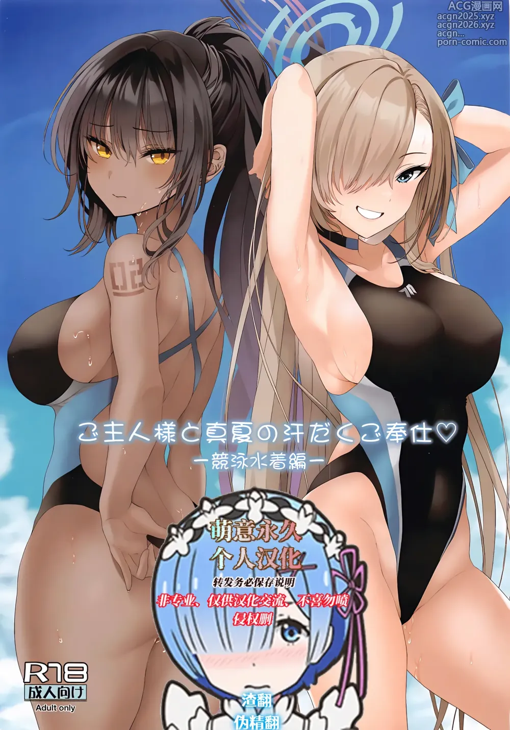 Page 1 of doujinshi Goshujin-sama to Manatsu no Asedaku Gohoushi -Kyouei Mizugi Hen-