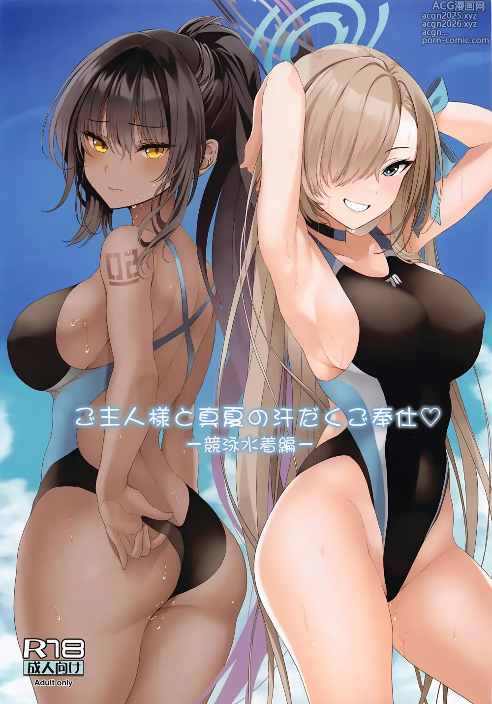 Page 2 of doujinshi Goshujin-sama to Manatsu no Asedaku Gohoushi -Kyouei Mizugi Hen-