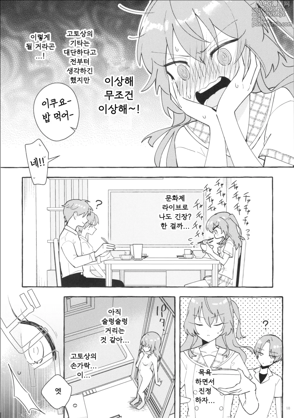Page 10 of doujinshi 공감각기타