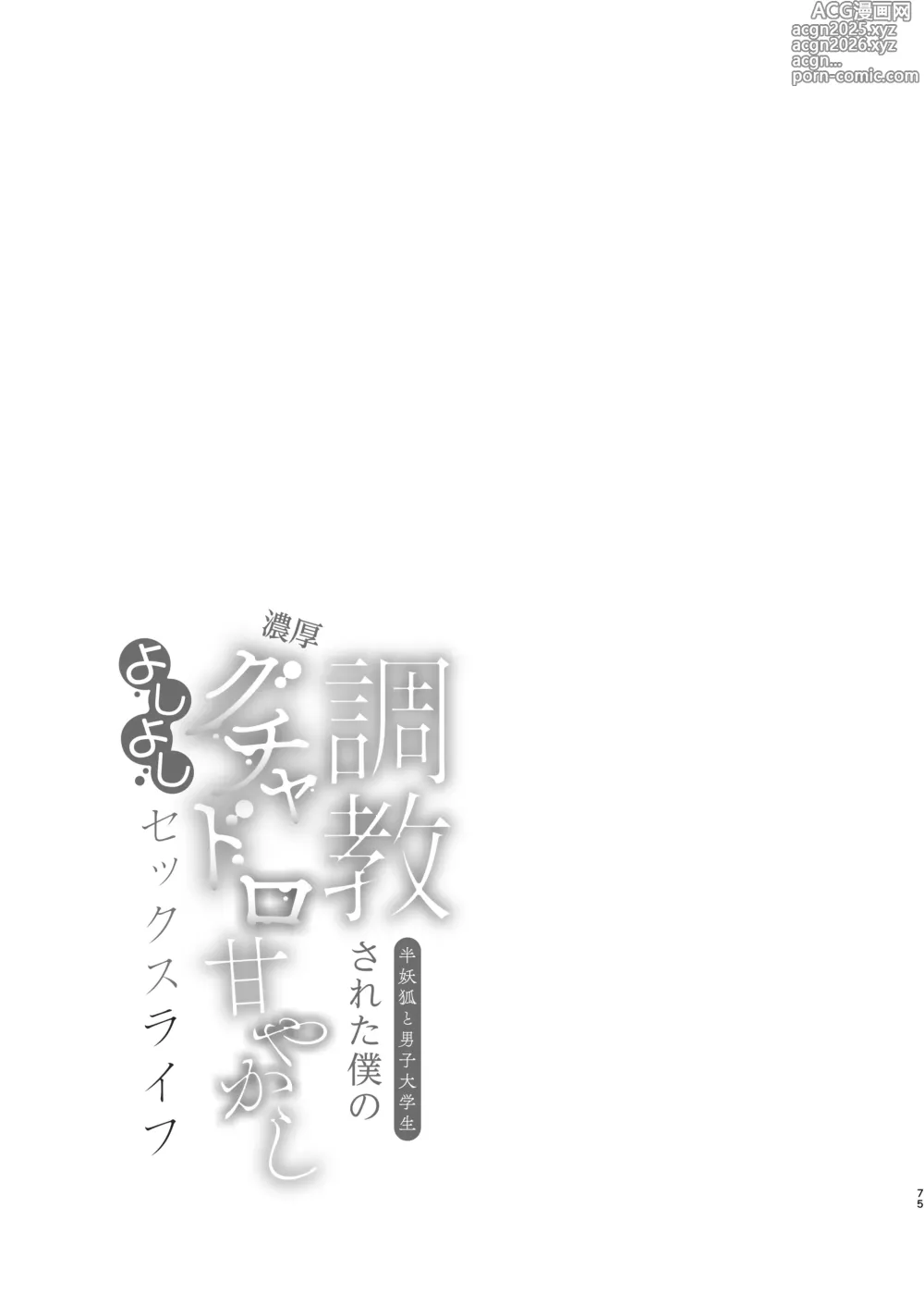 Page 75 of doujinshi 調教された僕の濃厚グチャドロ甘やかしよしよしセックスライフ〜半妖狐と男子大学生〜