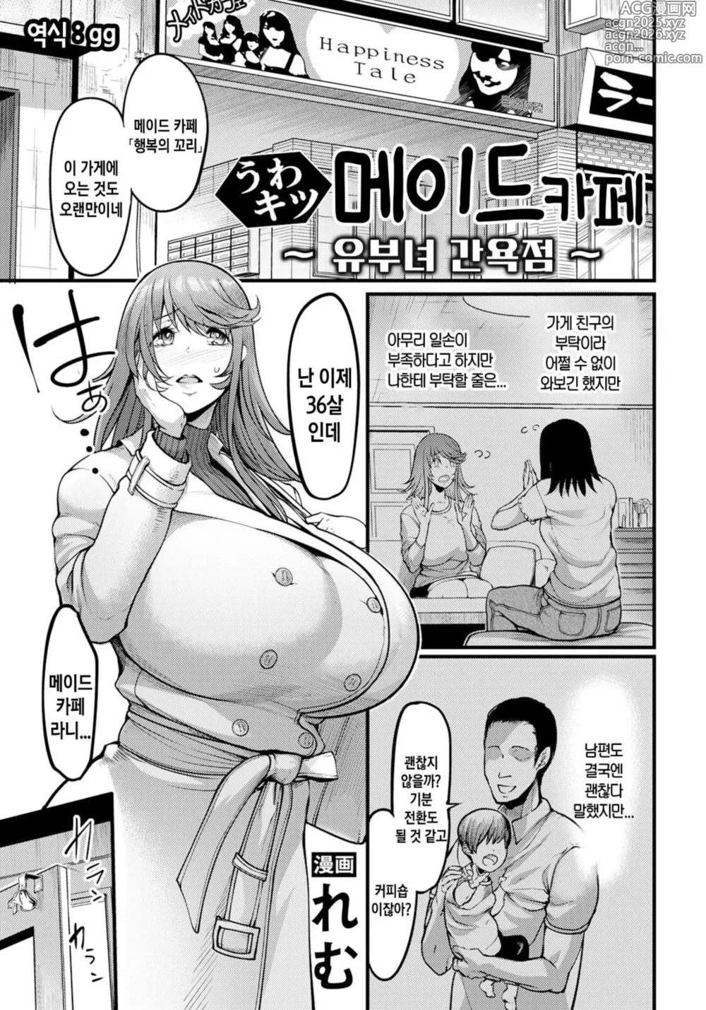 Page 1 of manga Uwa Kitsu Maid Cafe ~Hitozuma Kanjokuten~