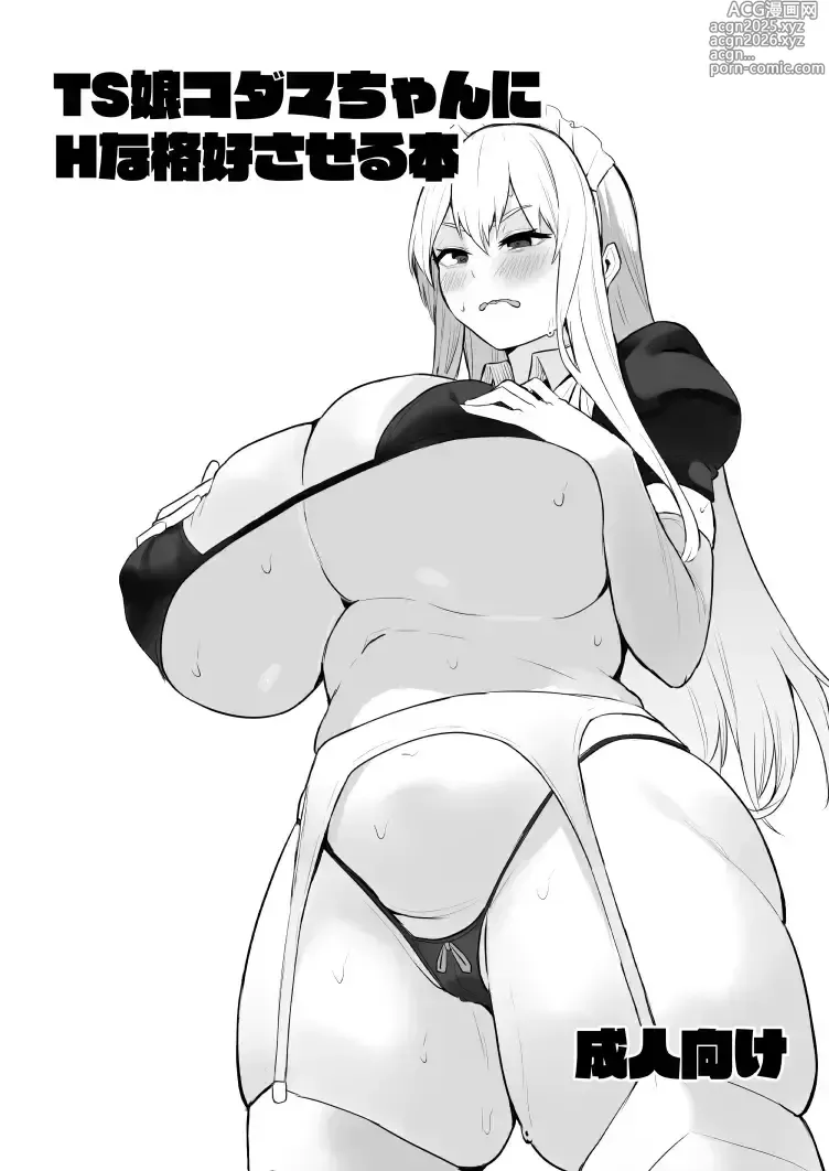 Page 28 of doujinshi TS娘コダマちゃんまとめ本