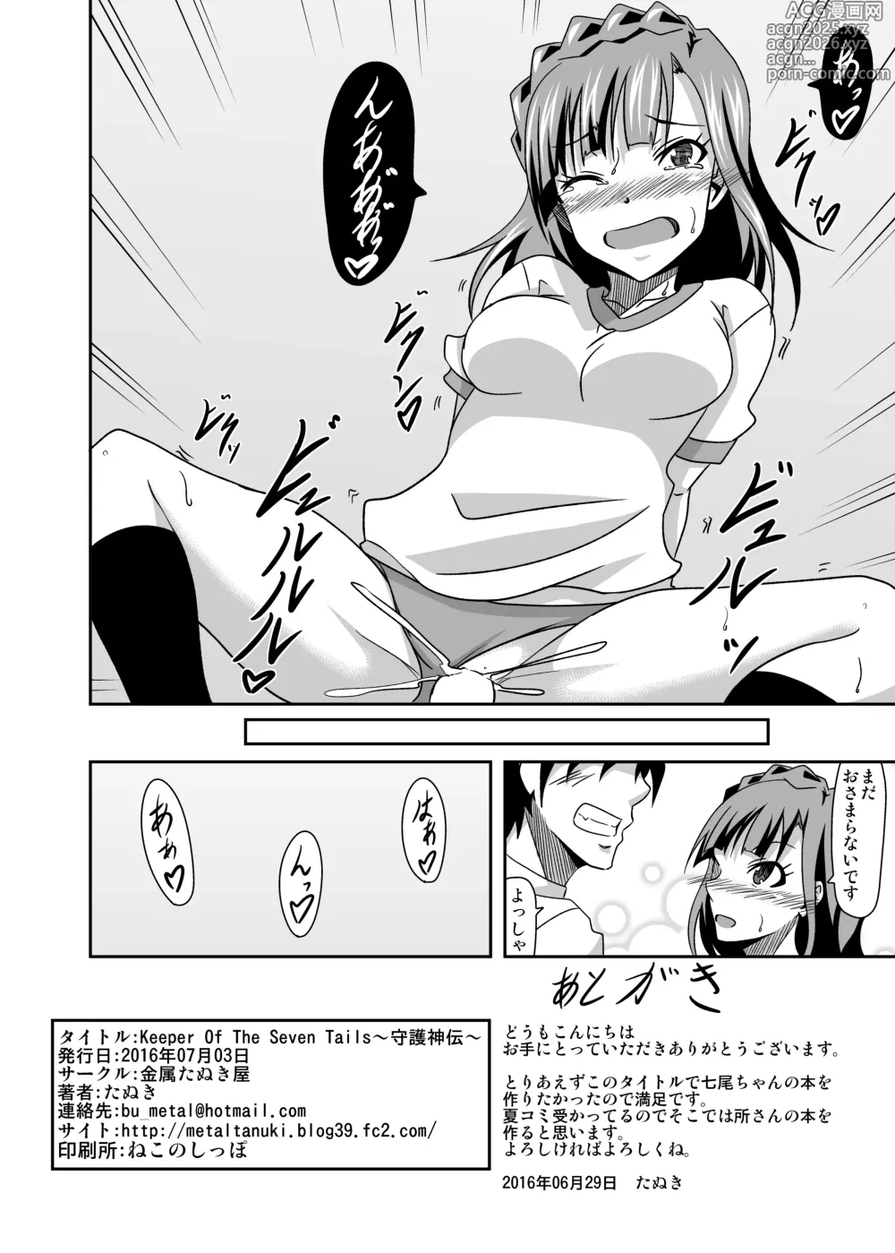 Page 26 of doujinshi Keeper Of The Seven Tails ~Shugoshinden~