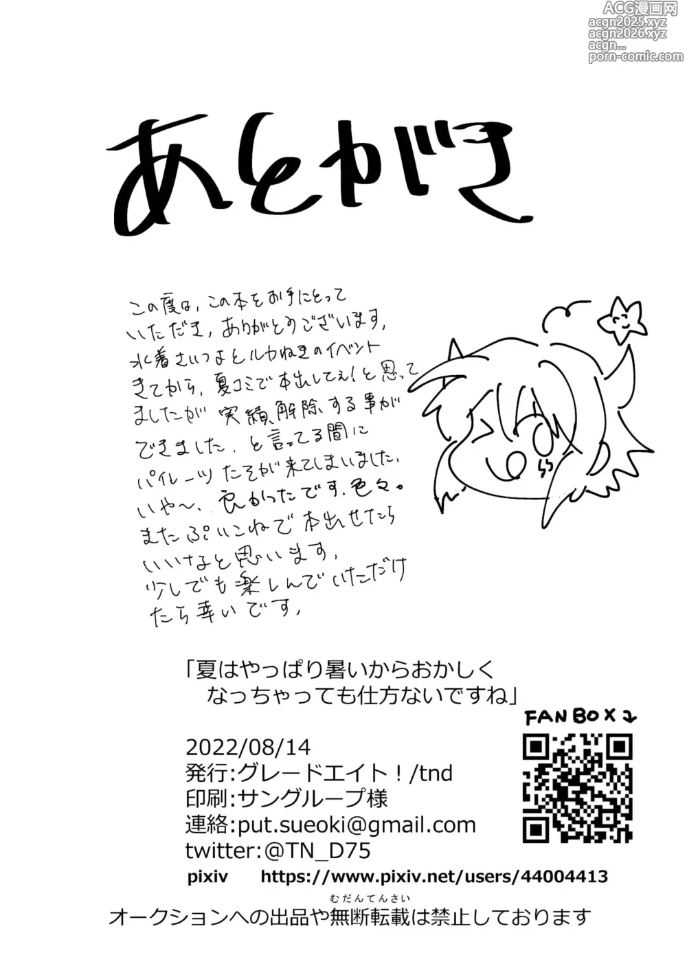 Page 20 of doujinshi Natsu wa Yappari Atsui kara Okashiku Nacchatte mo Shikatanai desu ne
