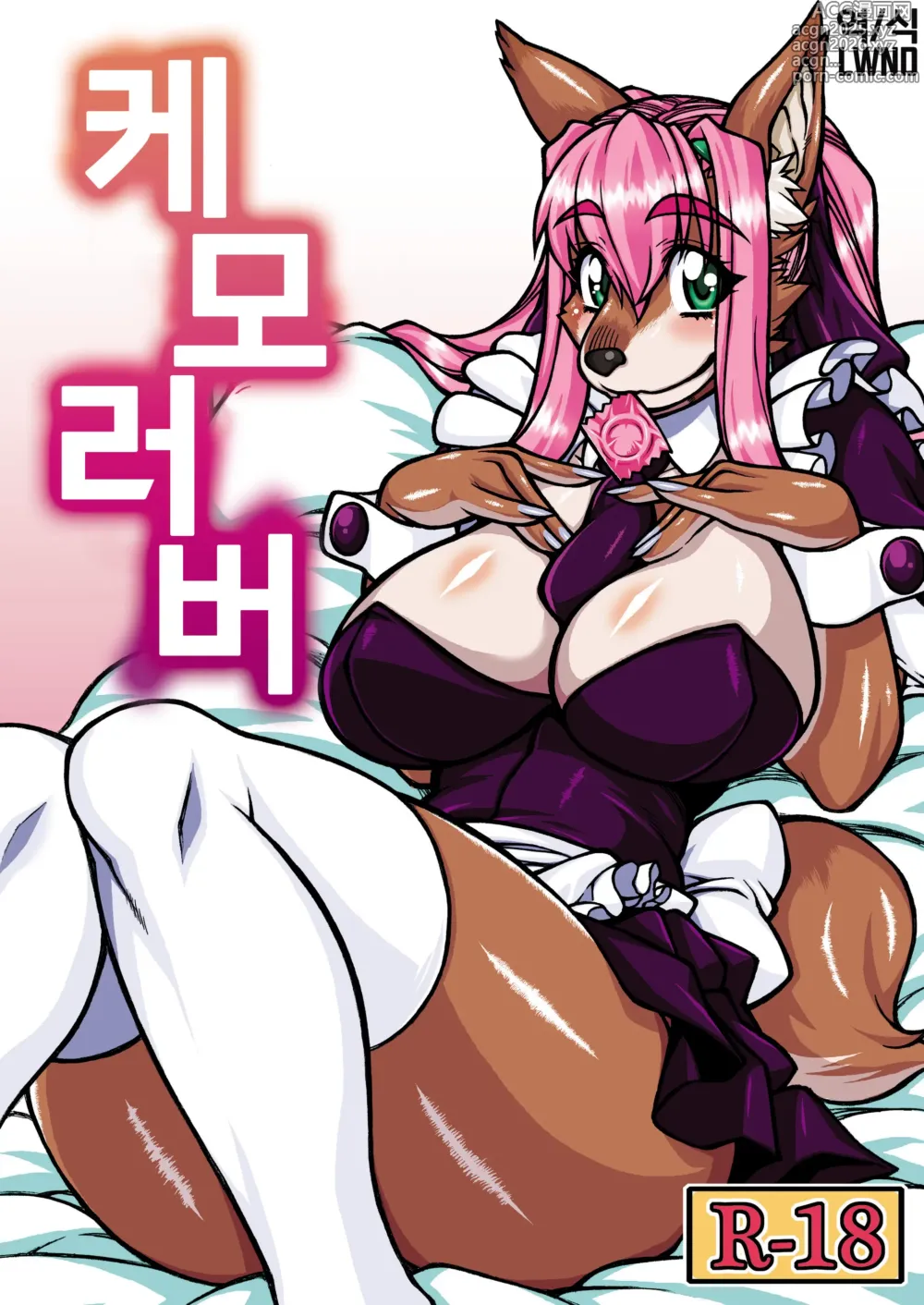 Page 1 of doujinshi Kemo Lover