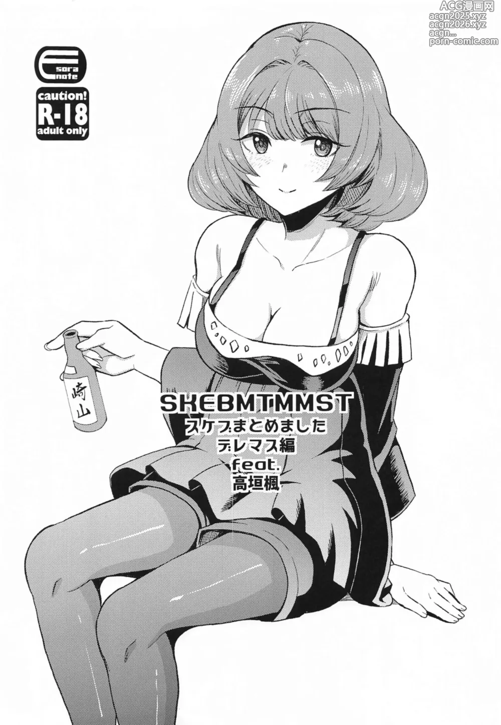 Page 1 of doujinshi SKEBMTMMST DereM@S Hen