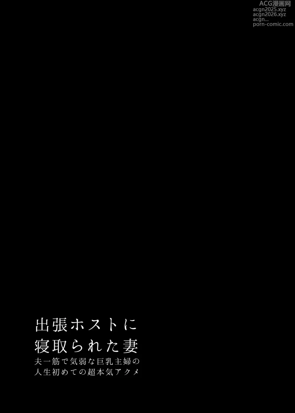 Page 4 of doujinshi 出張ホストに寝取られた妻 〜夫一筋で気弱な巨乳主婦の人生初めての超本気アクメ〜