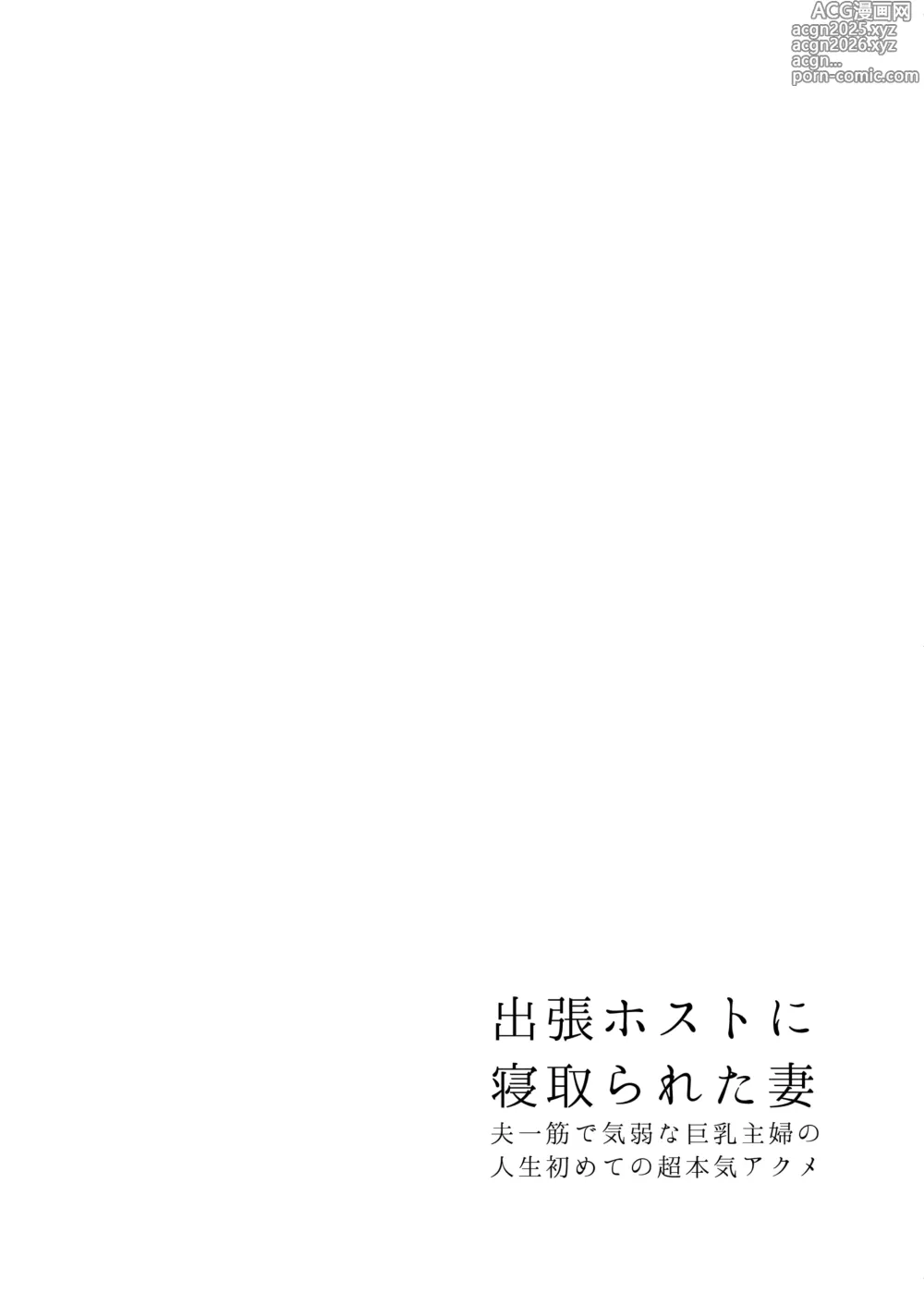 Page 5 of doujinshi 出張ホストに寝取られた妻 〜夫一筋で気弱な巨乳主婦の人生初めての超本気アクメ〜