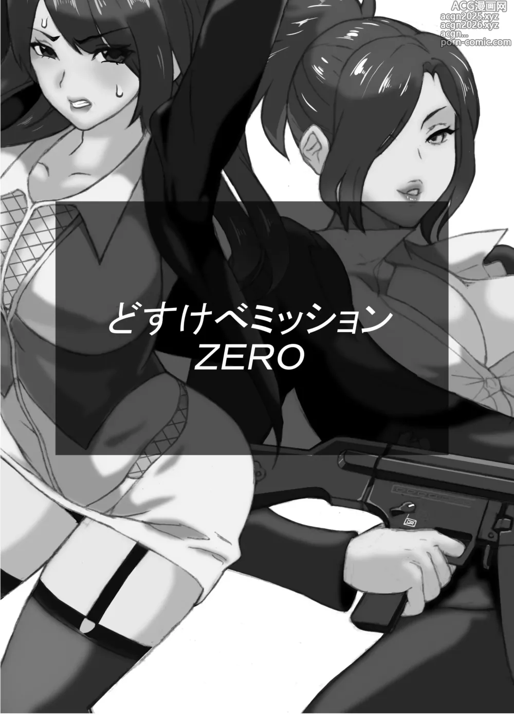 Page 2 of doujinshi どすけべミッション ZERO