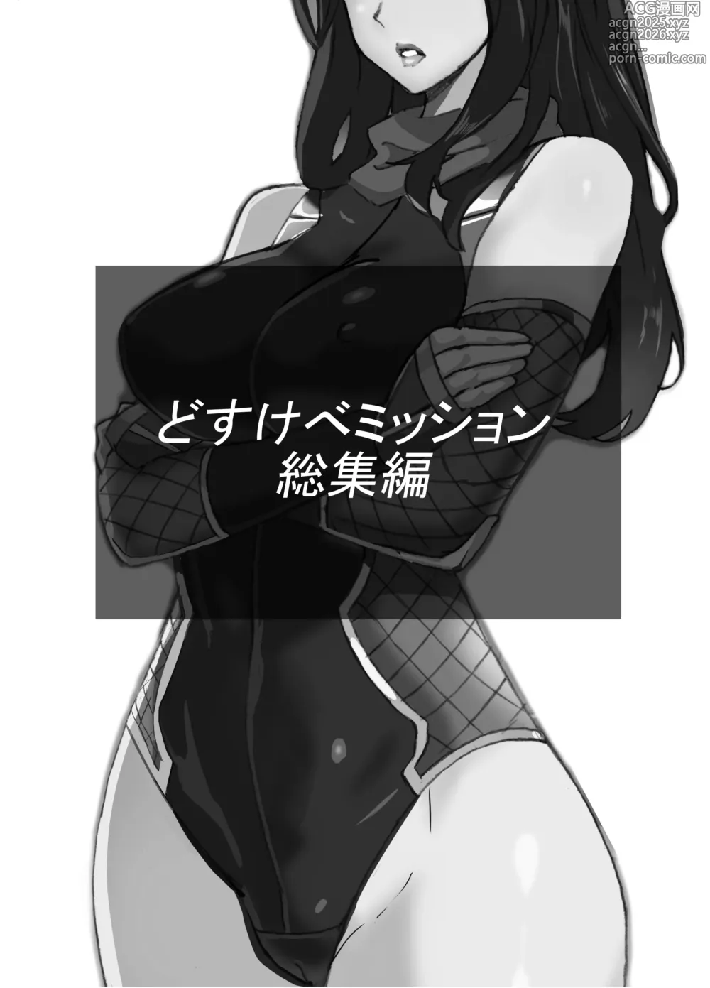 Page 2 of doujinshi どすけべミッション 総集編