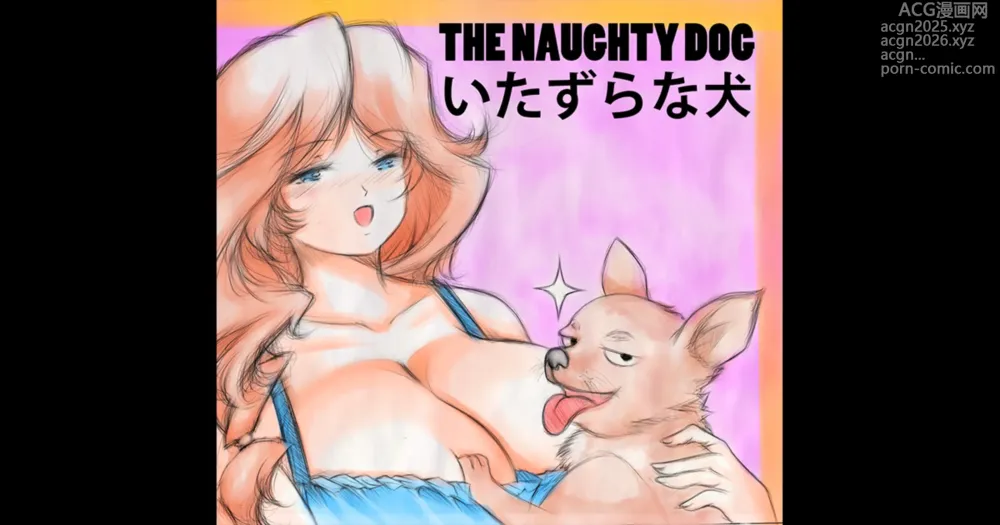 Page 1 of doujinshi The Naughty Dog / いたずら犬