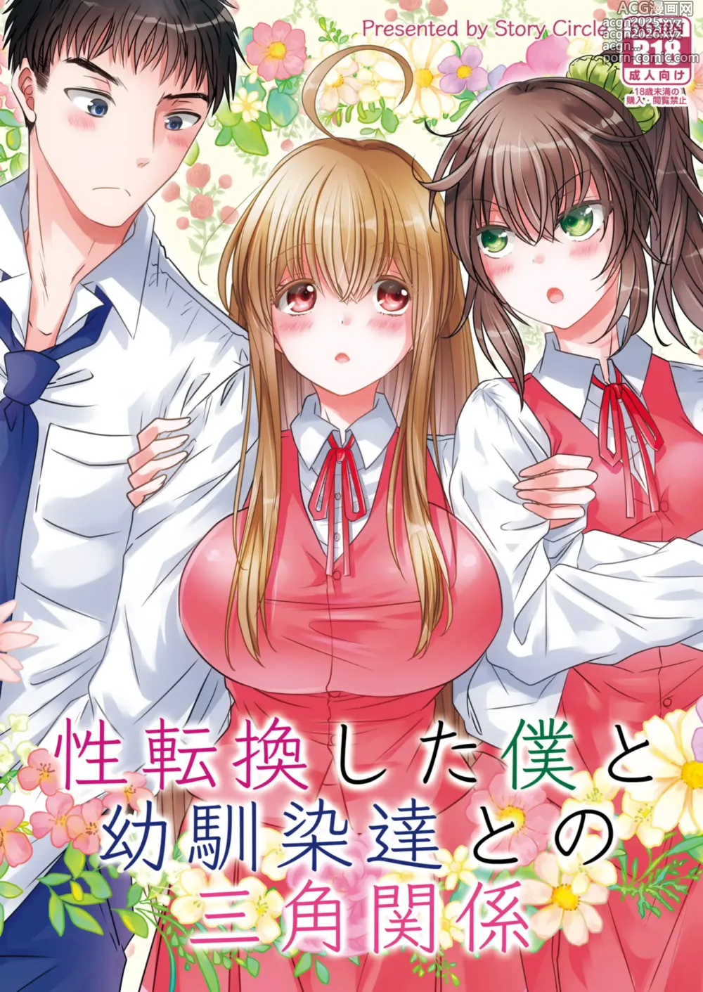 Page 1 of doujinshi 性転換した僕と幼馴染達との三角関係