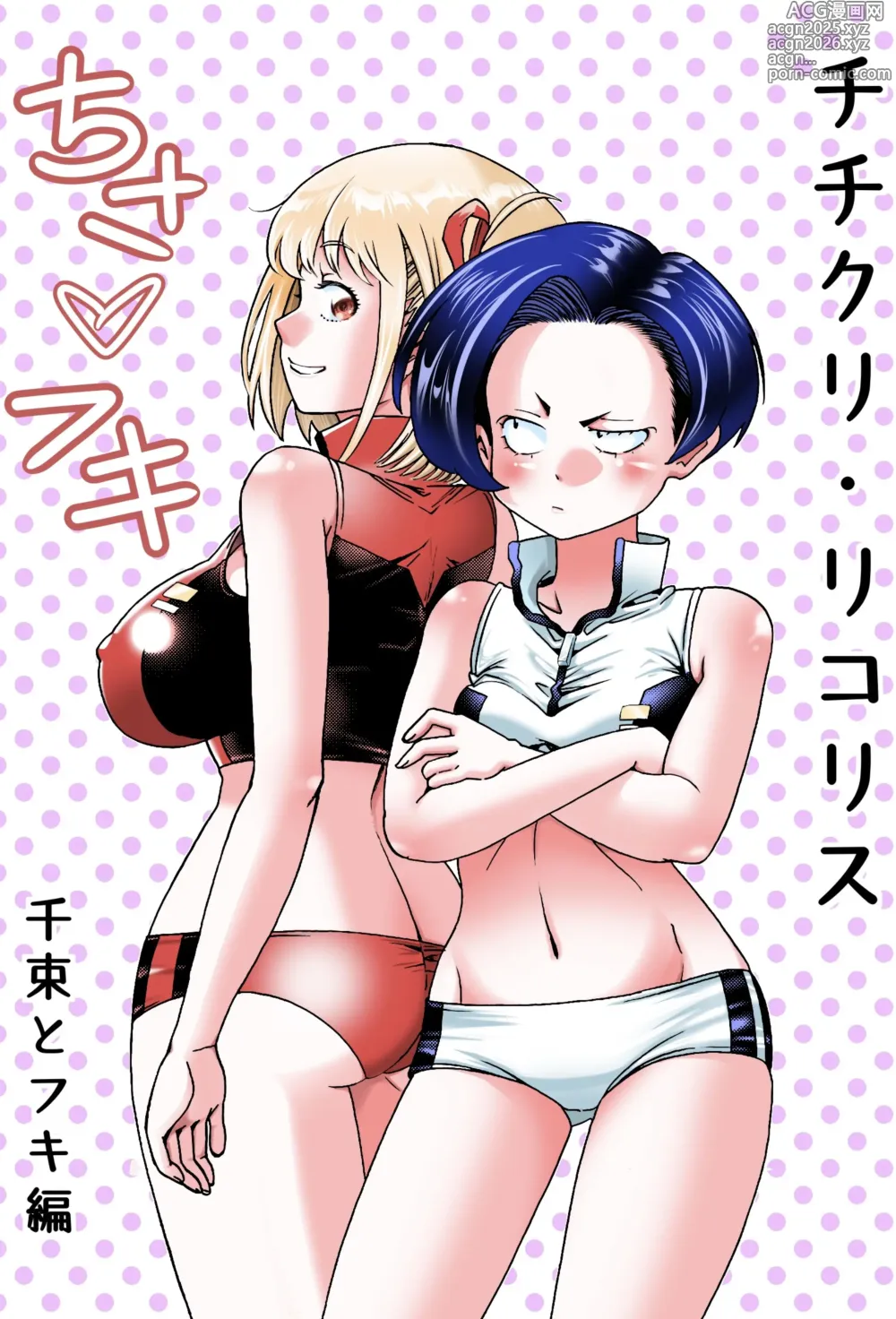 Page 1 of doujinshi Chichi Cli Lycoris Chisato to Fuki Hen