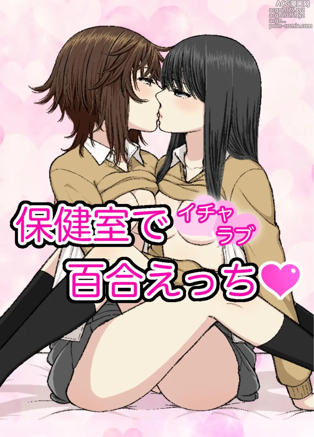 Page 1 of doujinshi Hokenshitsu de Icha Love Yuri Ecchi