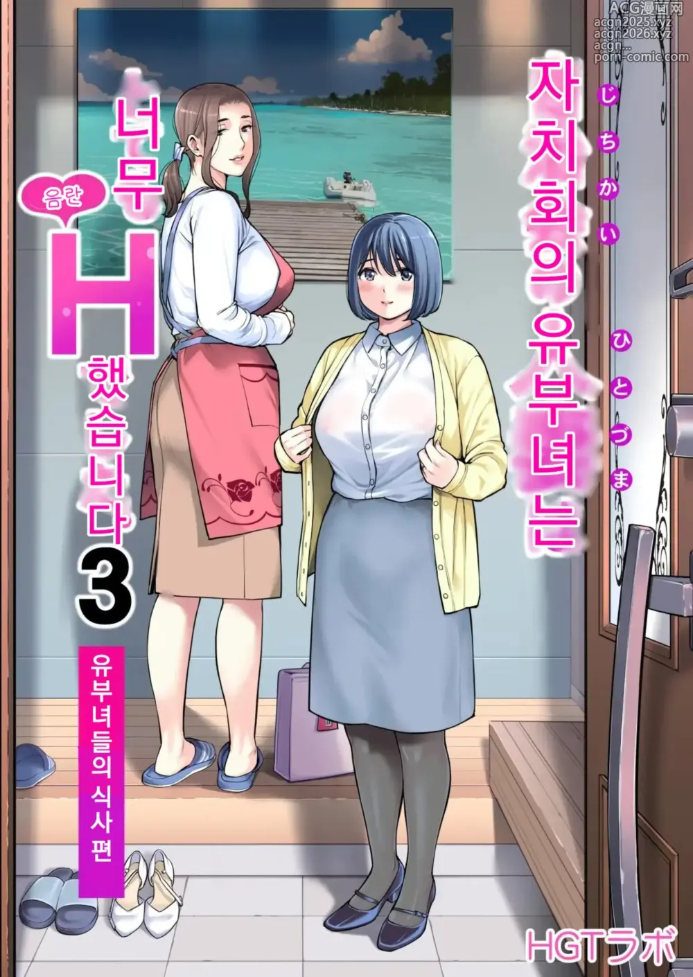 Page 1 of doujinshi 자치회의 유부녀는 너무 H했습니다. 3 유부녀들의 식사 편