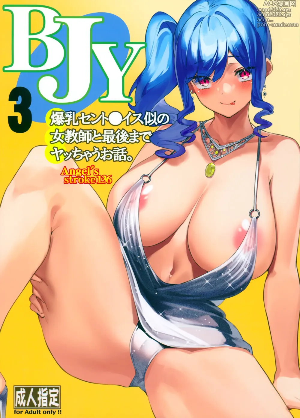 Page 1 of doujinshi Angels stroke 136 BJY3 Bakunyuu St. louis Nii no Onna Kyoushi to Saigo made Yacchau Ohanashi.