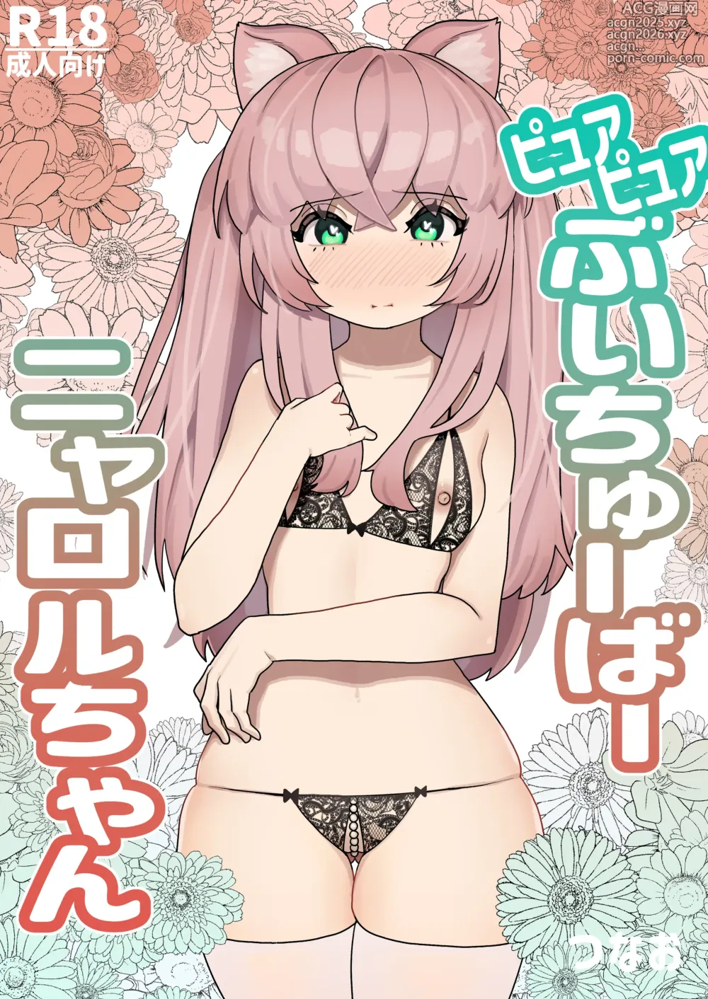 Page 1 of doujinshi Pure Pure Vtuber Nyaroru-chan