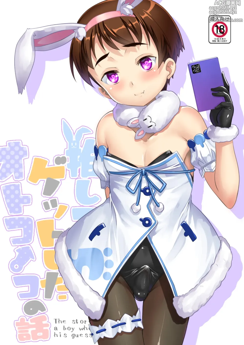 Page 26 of doujinshi Oshi Kosu o Getto shita otokonoko no hanashi. Haishin-ban