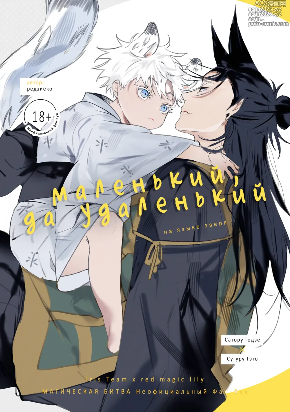 Page 1 of doujinshi Маленький, да удаленький