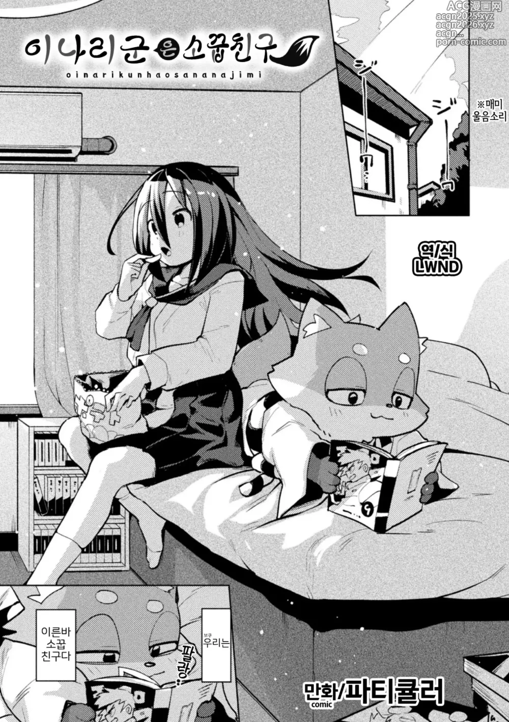 Page 1 of manga Oinari-kun ha Osanajimi