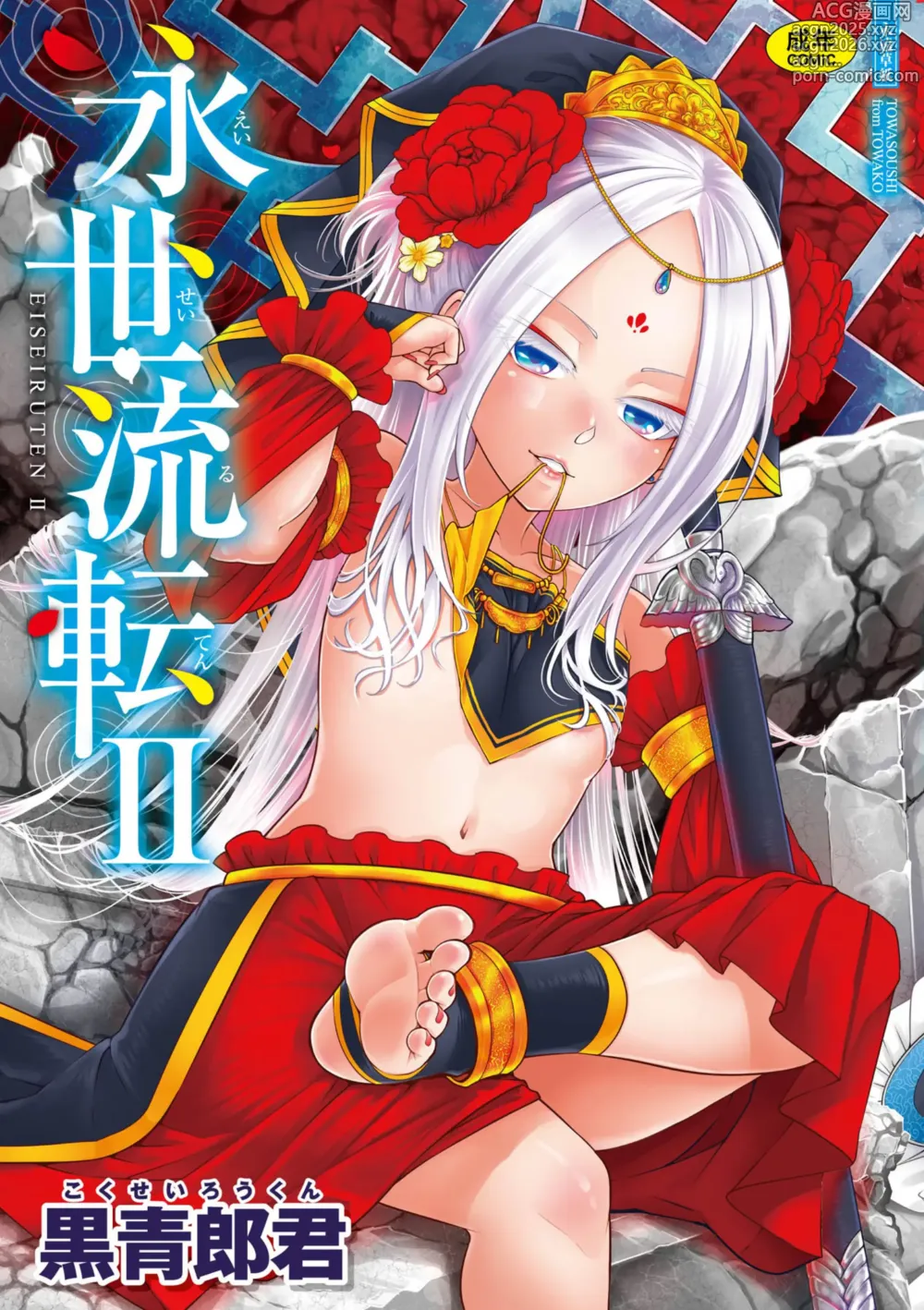Page 1 of manga 永世流転Ⅱ (decensored)