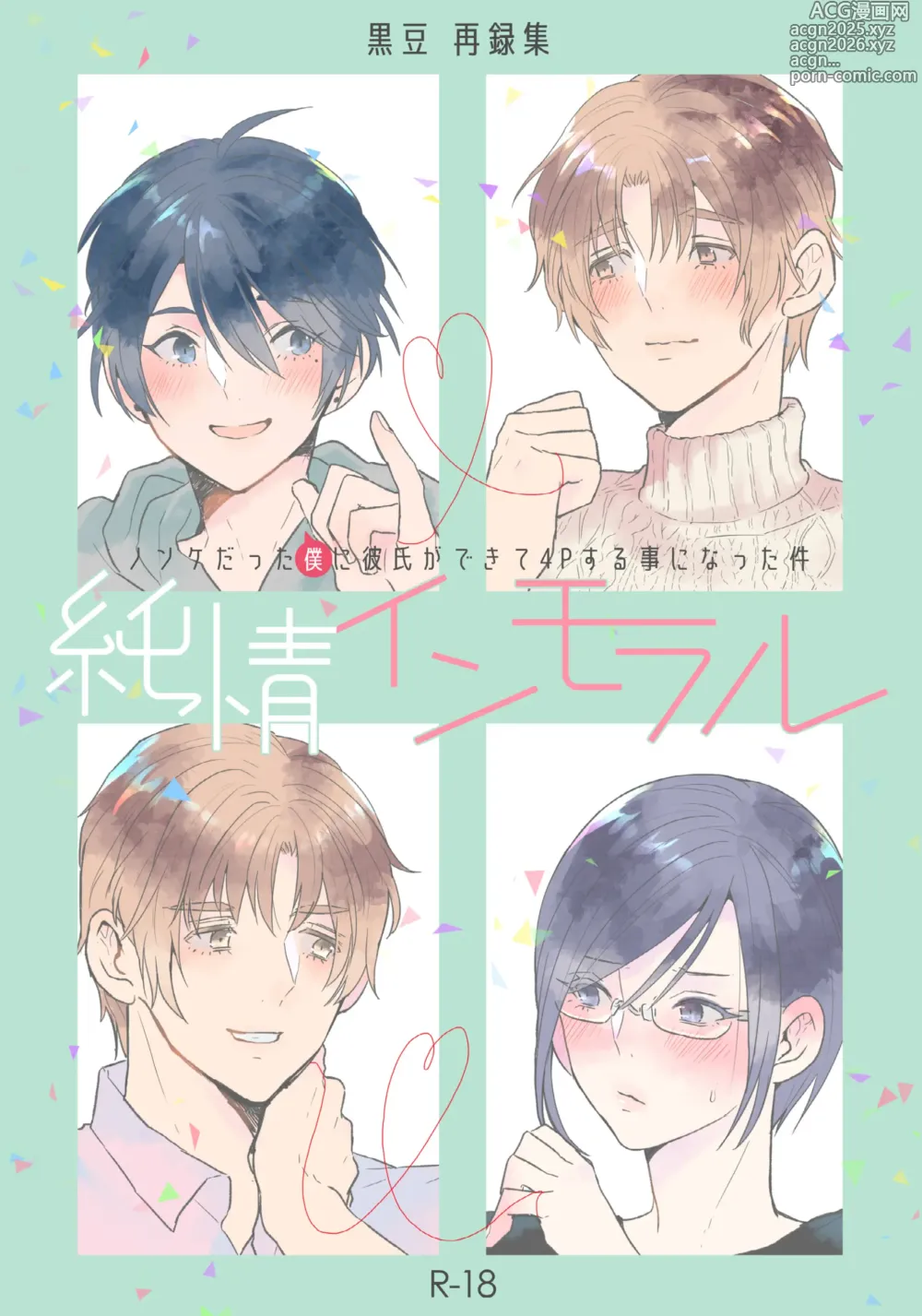 Page 1 of doujinshi Junjou Immoral ~Nonke datta Boku ni Kareshi ga Dekite 4P Suru Koto ni Natta Ken~