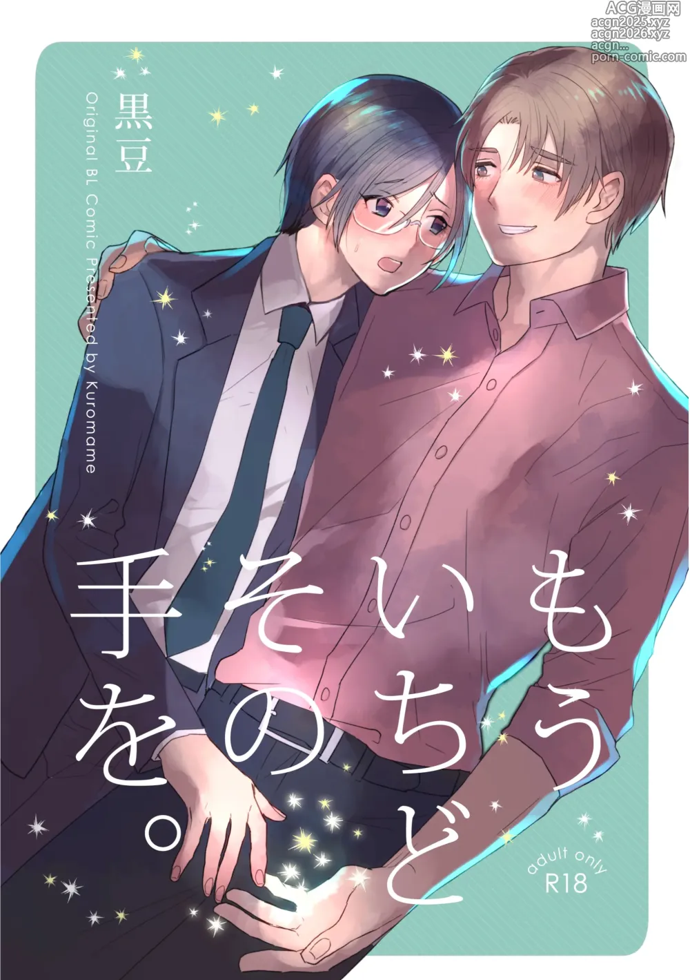 Page 1 of doujinshi Mou Ichido Sono Te o.