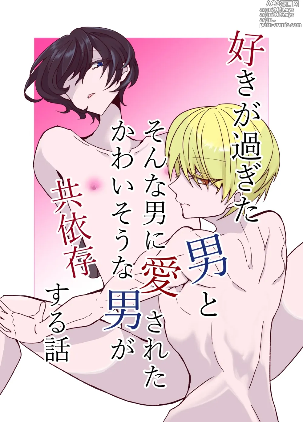 Page 1 of doujinshi 好きが過ぎた男とそんな男に愛されたかわいそうな男が共依存する話
