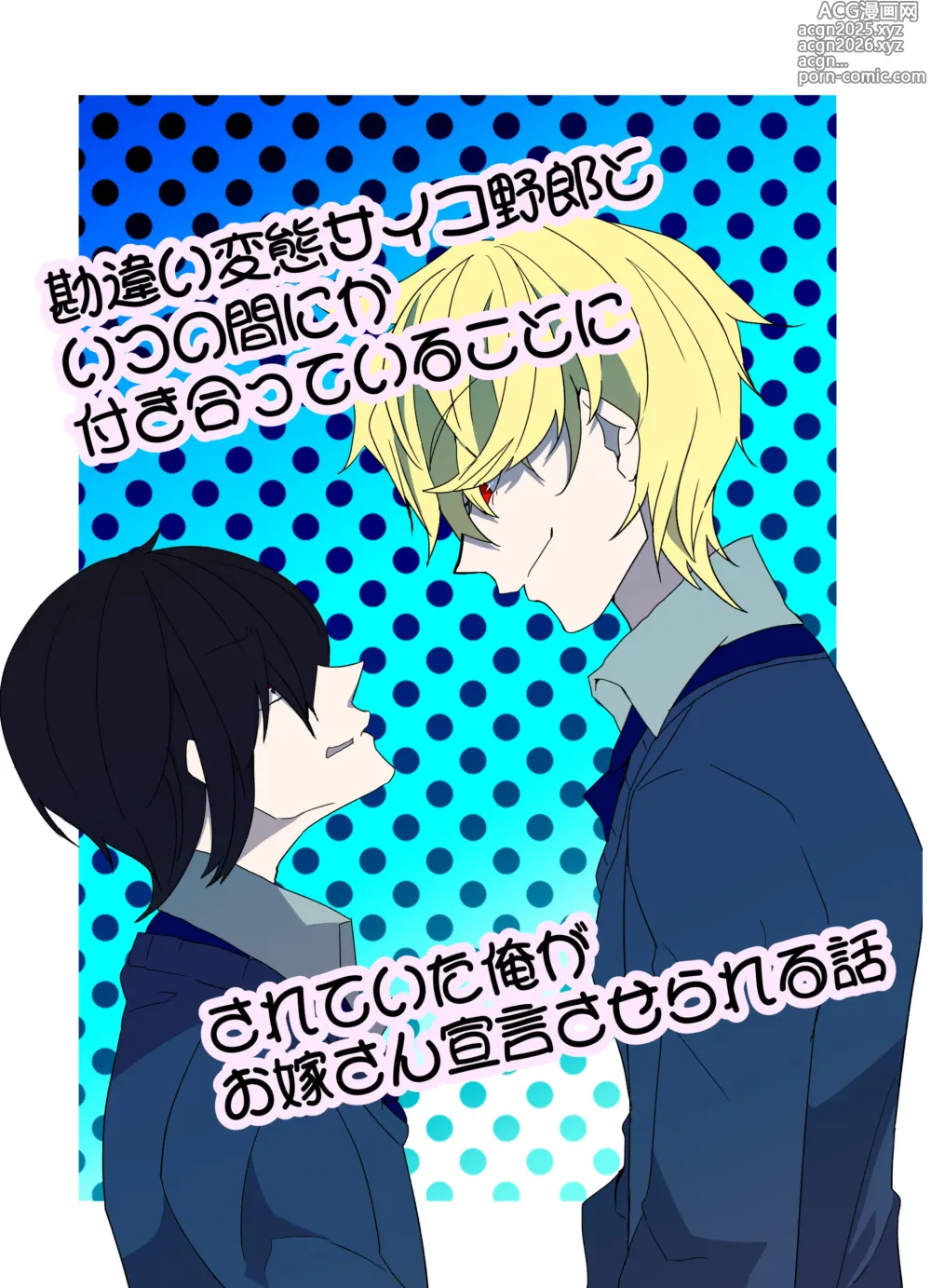 Page 1 of doujinshi 勘違い変態サイコ野郎といつの間にか付き合っていることにされていた俺がお嫁さん宣言させられる話