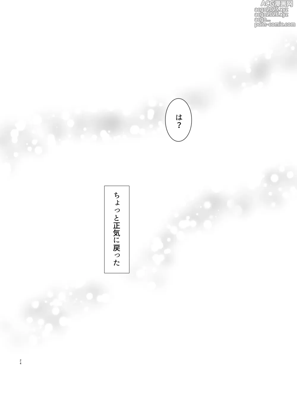 Page 25 of doujinshi 勘違い変態サイコ野郎といつの間にか付き合っていることにされていた俺がお嫁さん宣言させられる話