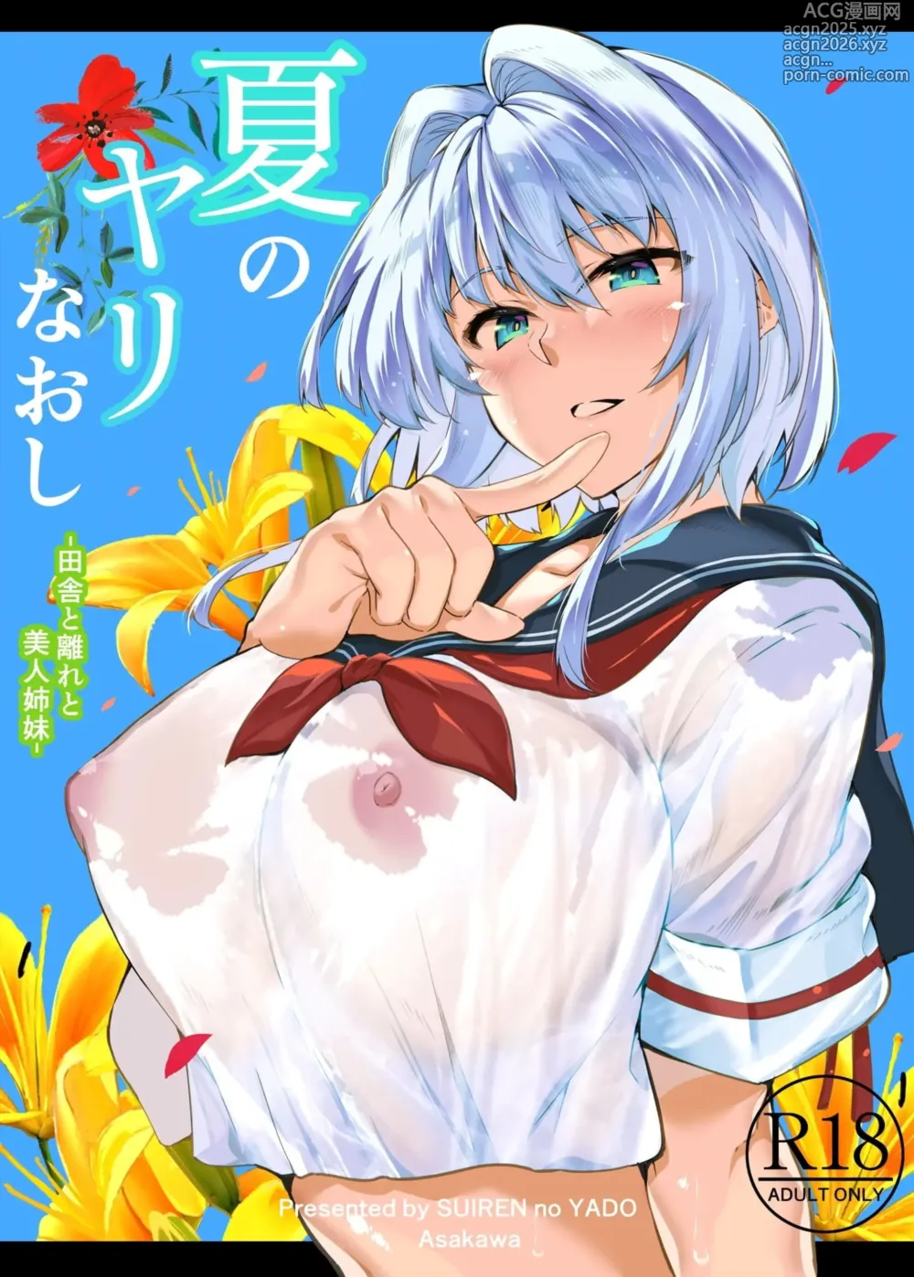Page 1 of manga 夏のヤリなおし（坠欢重拾之夏）【1-3】