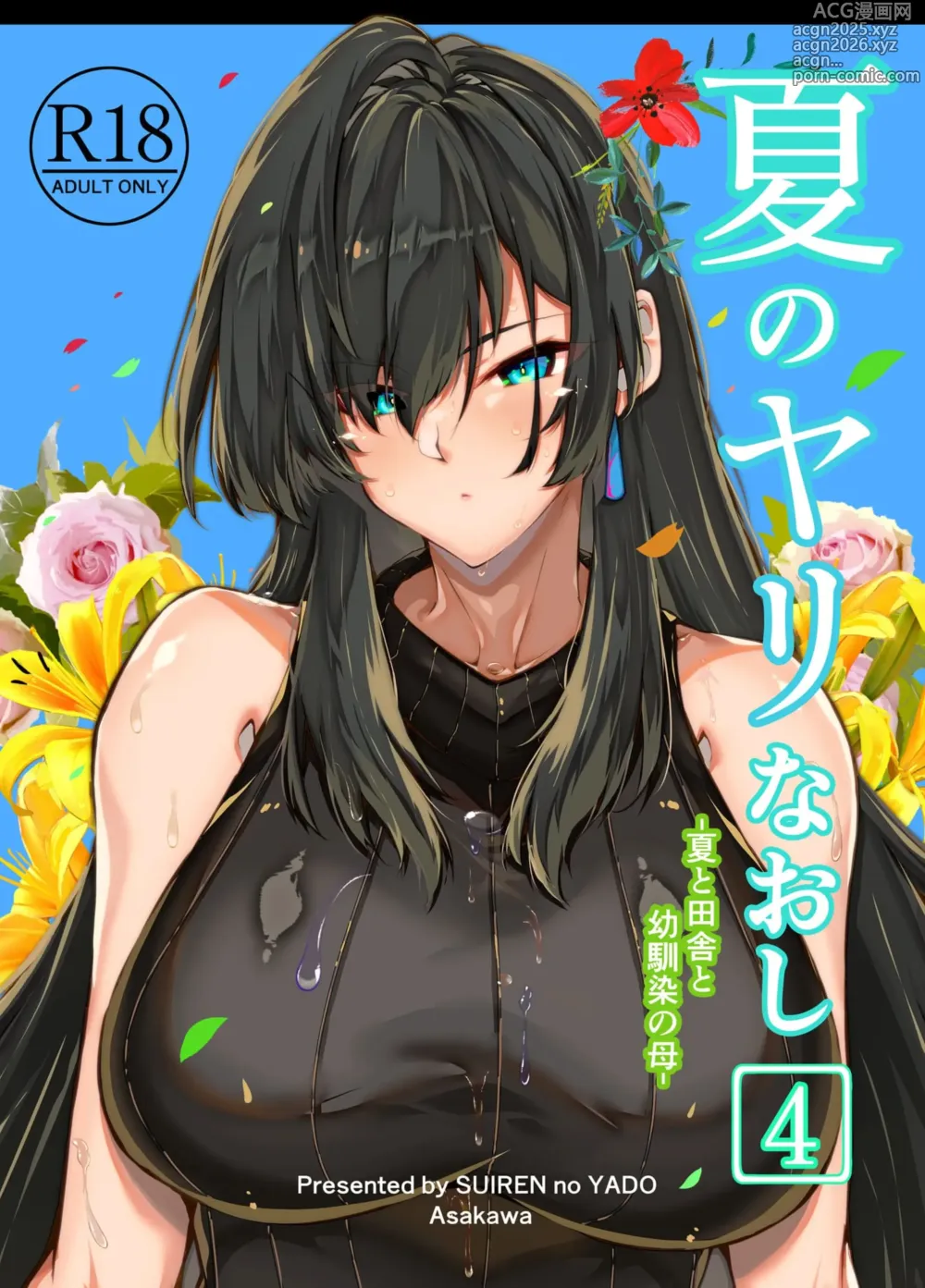 Page 1 of manga 夏のヤリなおし（坠欢重拾之夏）【4-5】