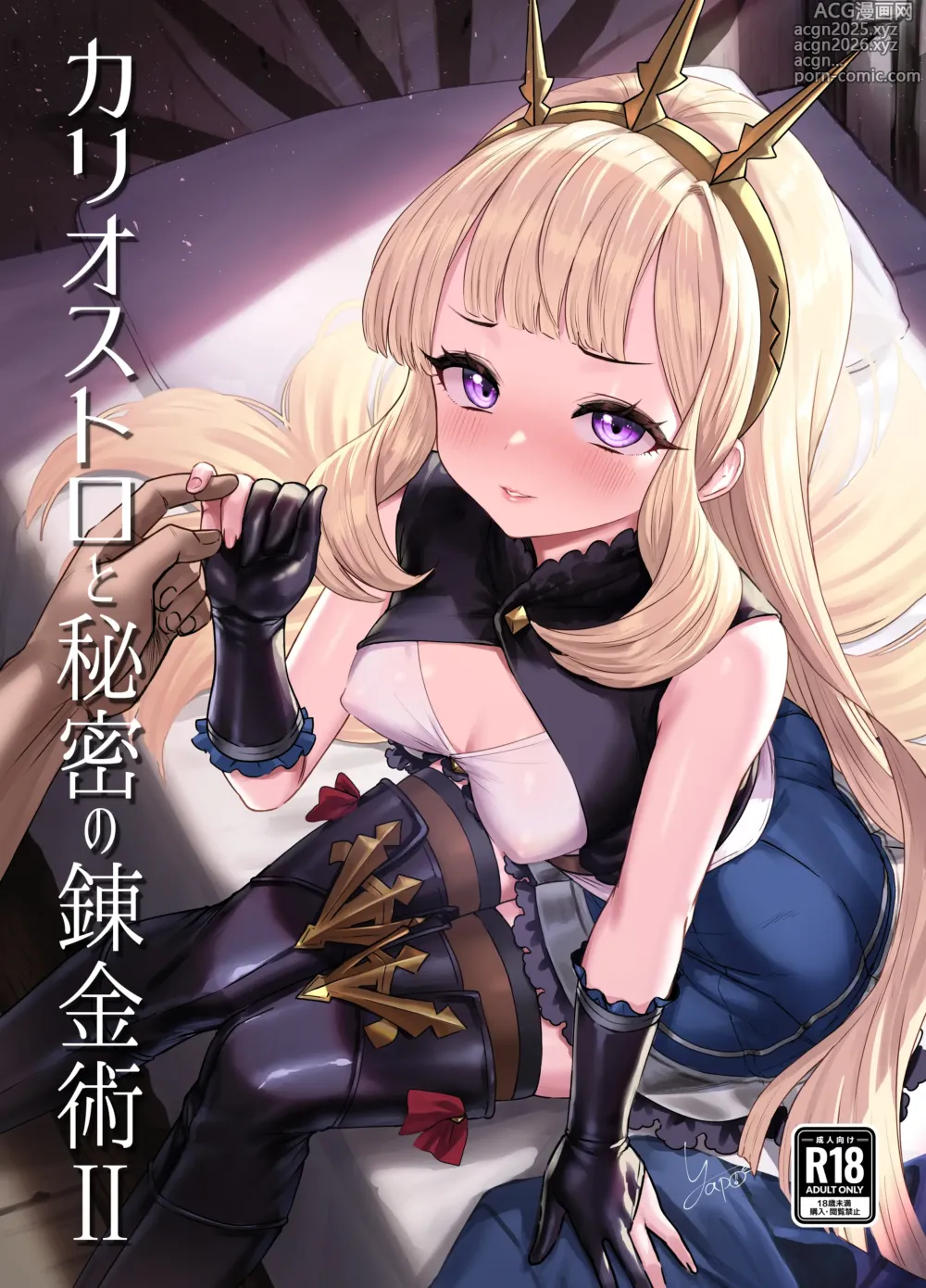 Page 1 of doujinshi Cagliostro to Himitsu no Renkinjutsu II