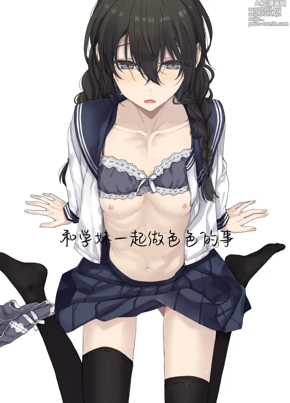 Page 1 of doujinshi 和学妹一起做色色的事