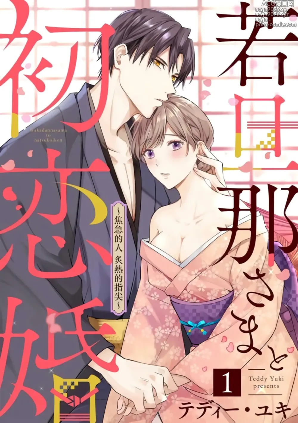Page 1 of doujinshi 少东家和初恋结婚～焦急的人 炙热的指尖1~7
