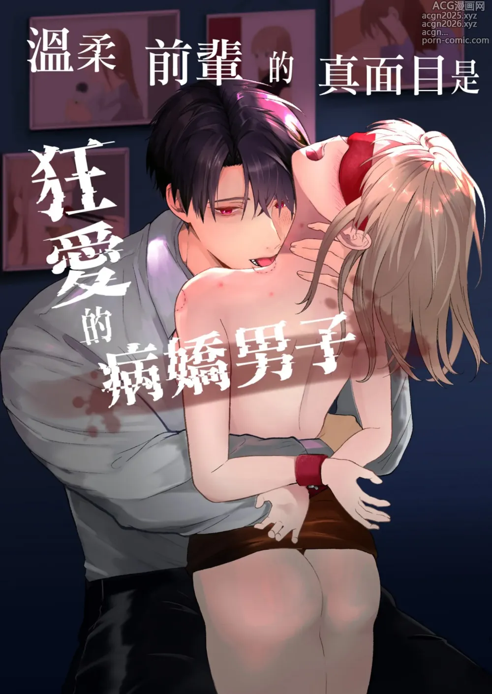 Page 1 of doujinshi 温柔前辈的真面目是狂爱病娇男
