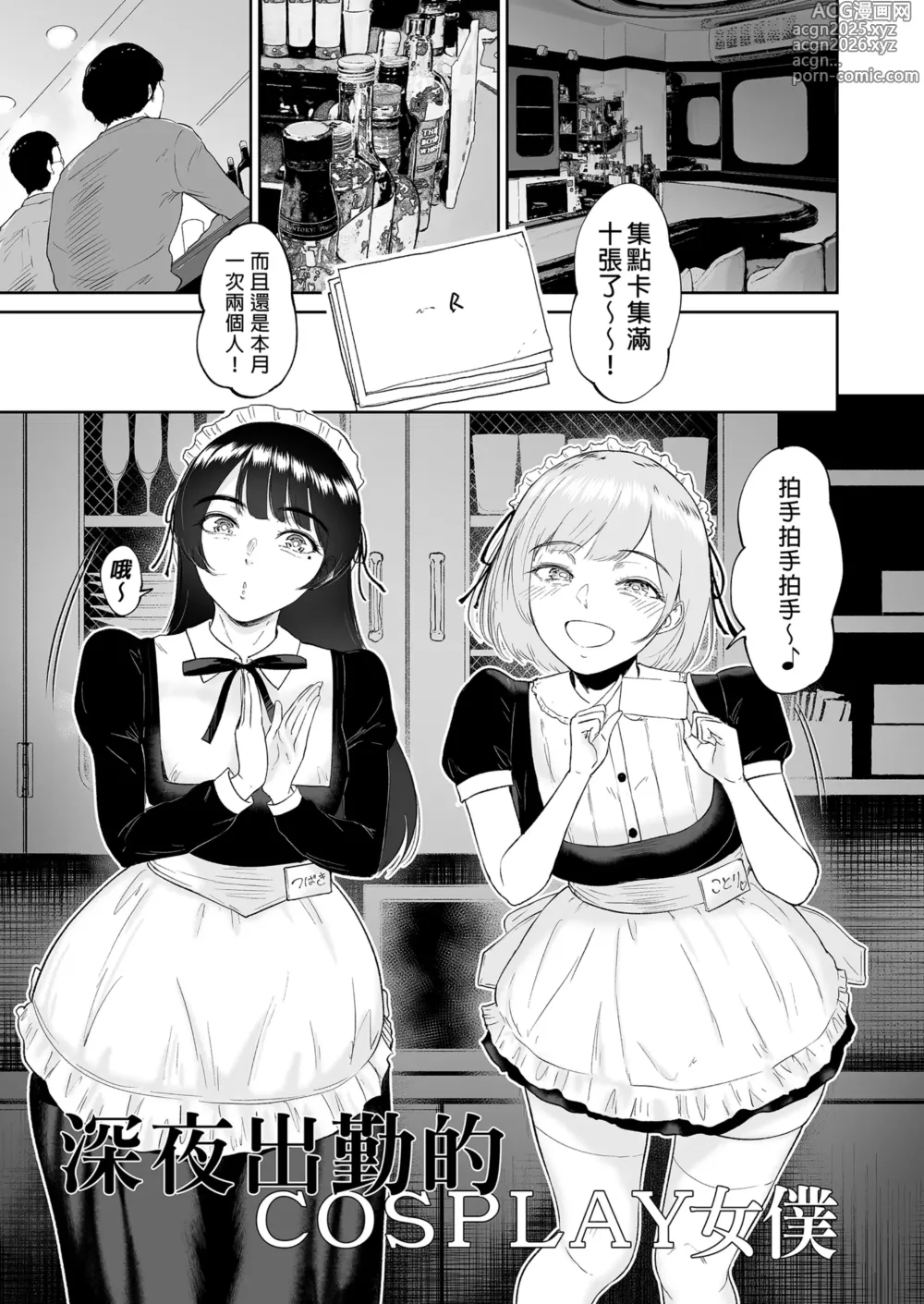 Page 3 of doujinshi コスプレメイドの深夜営業〜とあるメイドコンカフェのミダラな...｜深夜出勤的COSPLAY女僕～某間女僕咖啡廳的淫靡裏營業～