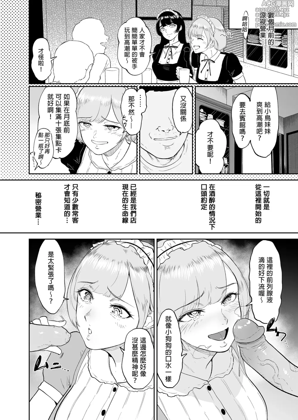 Page 6 of doujinshi コスプレメイドの深夜営業〜とあるメイドコンカフェのミダラな...｜深夜出勤的COSPLAY女僕～某間女僕咖啡廳的淫靡裏營業～