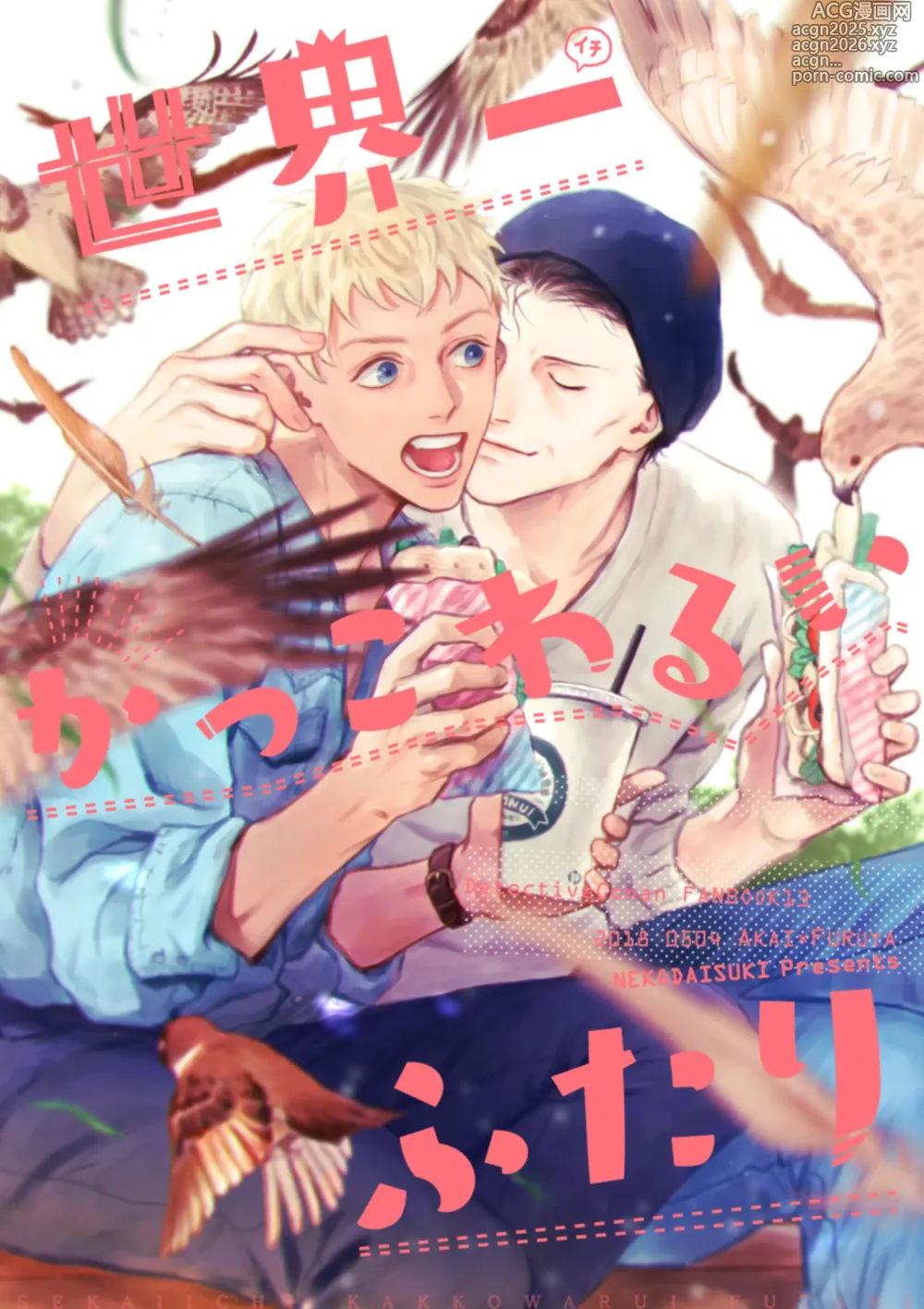 Page 1 of doujinshi 世界一かっこわるいふたり